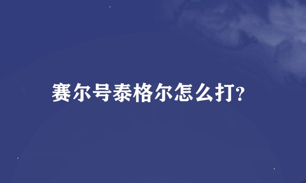 赛尔号泰格尔怎么打?