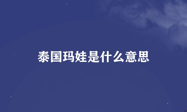 泰国玛娃是什么意思