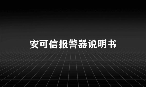 安可信报警器说明书