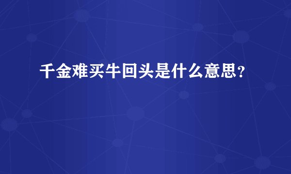 千金难买牛回头是什么意思？