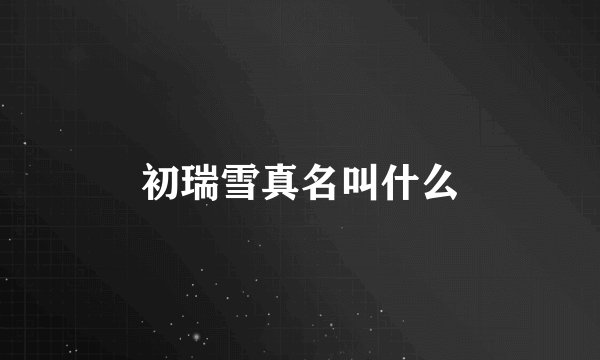 初瑞雪真名叫什么