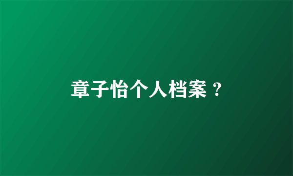 章子怡个人档案 ?
