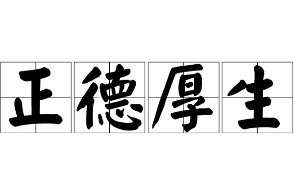 正德厚生,臻于至善的解释是什么？