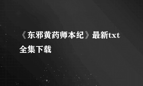 《东邪黄药师本纪》最新txt全集下载