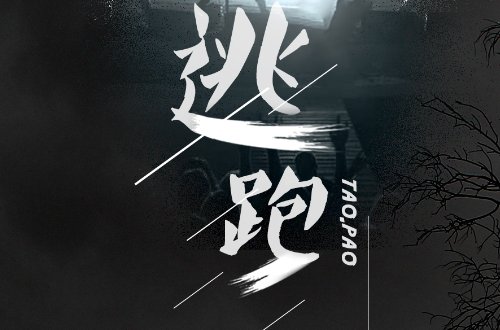 汪峰逃跑歌词大全