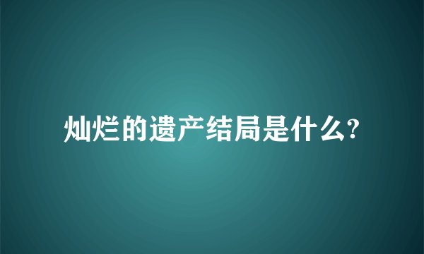 灿烂的遗产结局是什么?