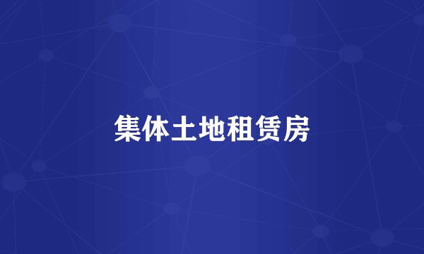 集体土地租赁房