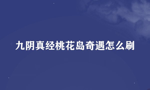 九阴真经桃花岛奇遇怎么刷
