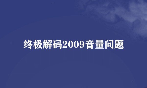终极解码2009音量问题