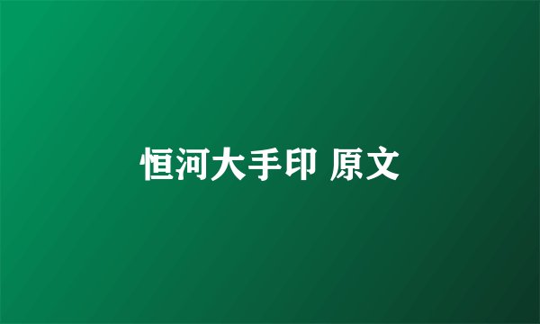恒河大手印 原文
