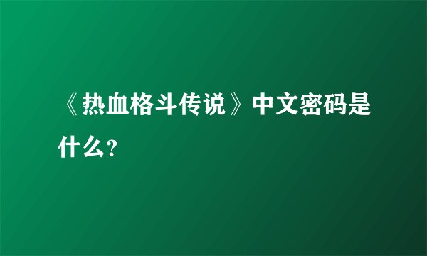 《热血格斗传说》中文密码是什么？
