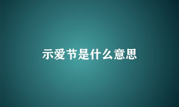 示爱节是什么意思