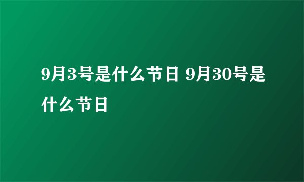 9月3号是什么节日 9月30号是什么节日