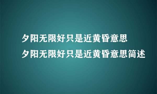 夕阳无限好只是近黄昏意思 夕阳无限好只是近黄昏意思简述