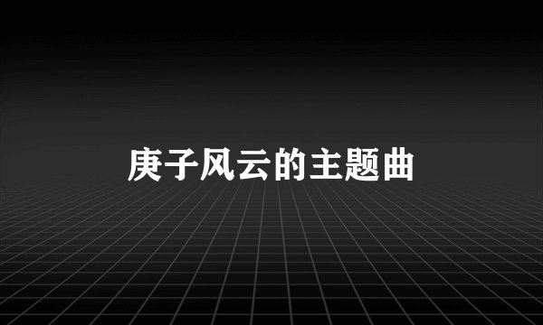 庚子风云的主题曲