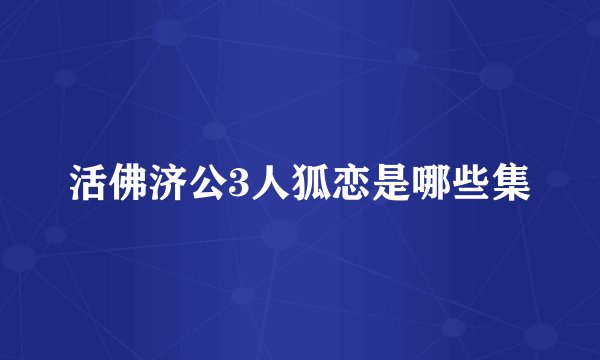 活佛济公3人狐恋是哪些集