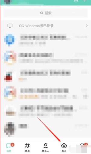 手机qq看点怎么没了?