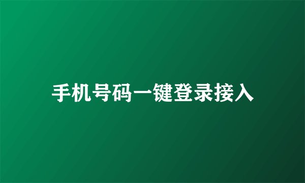 手机号码一键登录接入