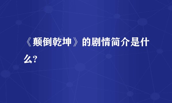 《颠倒乾坤》的剧情简介是什么?