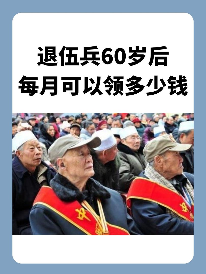 退伍兵60岁后每月可以领多少钱