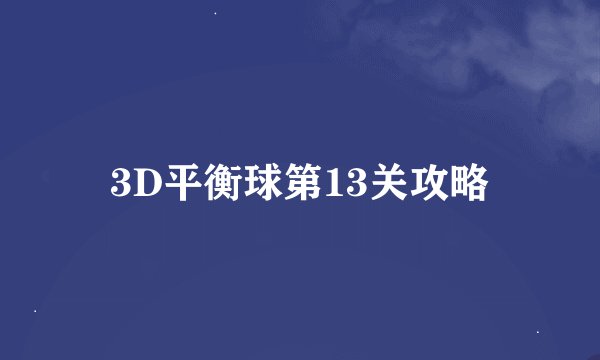 3D平衡球第13关攻略