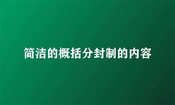 简洁的概括分封制的内容