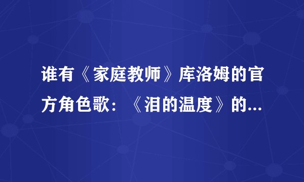 谁有《家庭教师》库洛姆的官方角色歌：《泪的温度》的罗马音歌词