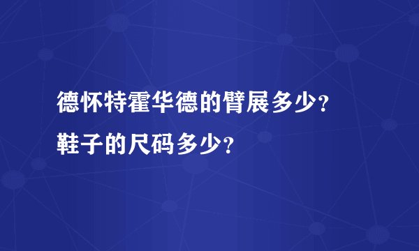 德怀特霍华德的臂展多少? 鞋子的尺码多少?