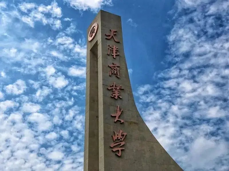 天津商业大学分数线