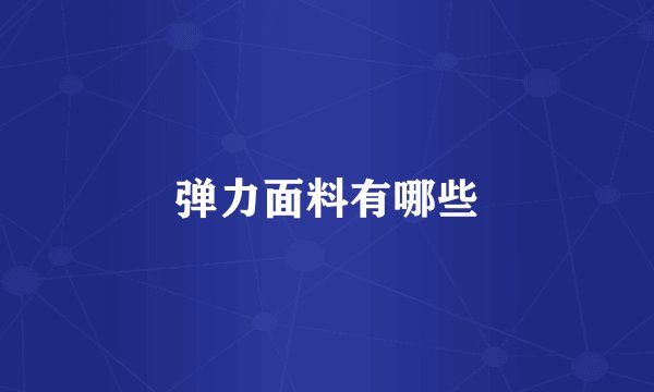 弹力面料有哪些