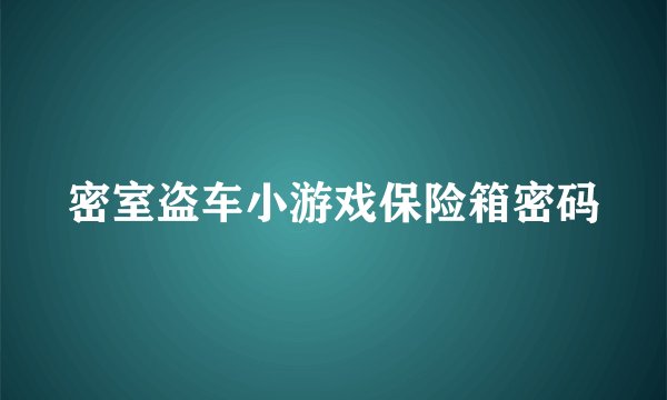 密室盗车小游戏保险箱密码