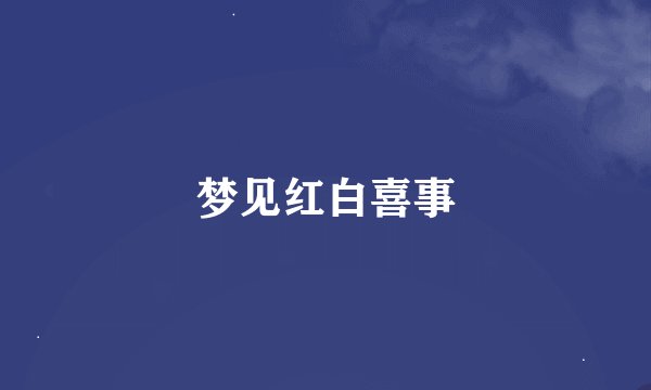 梦见红白喜事