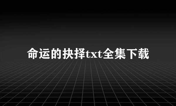 命运的抉择txt全集下载
