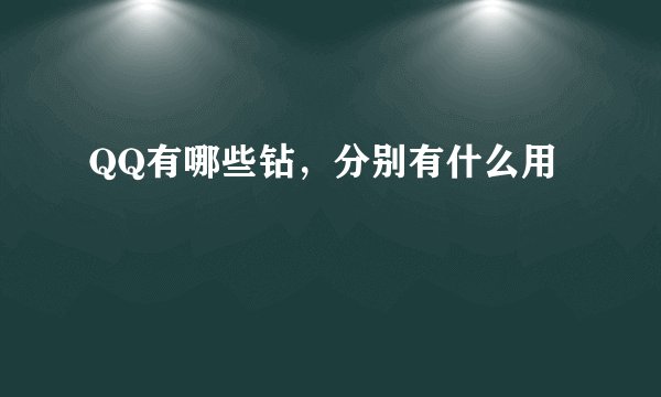 QQ有哪些钻,分别有什么用