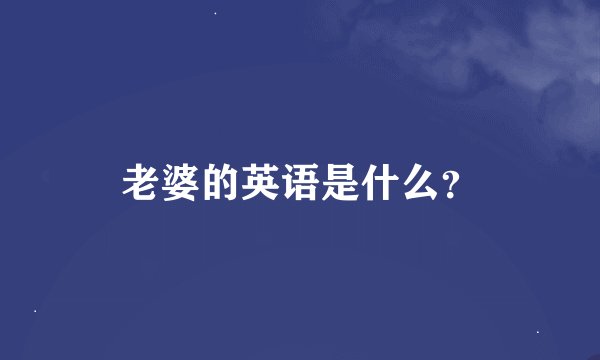 老婆的英语是什么？