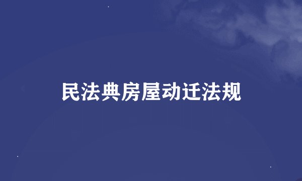 民法典房屋动迁法规