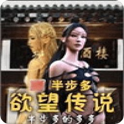 半步多欲望传说的作品目录