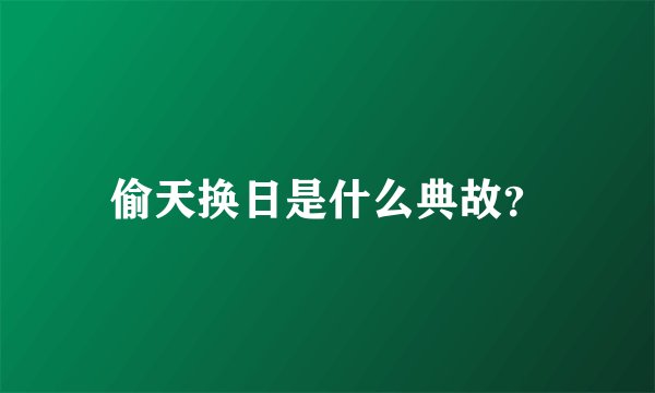 偷天换日是什么典故？
