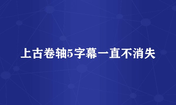 上古卷轴5字幕一直不消失