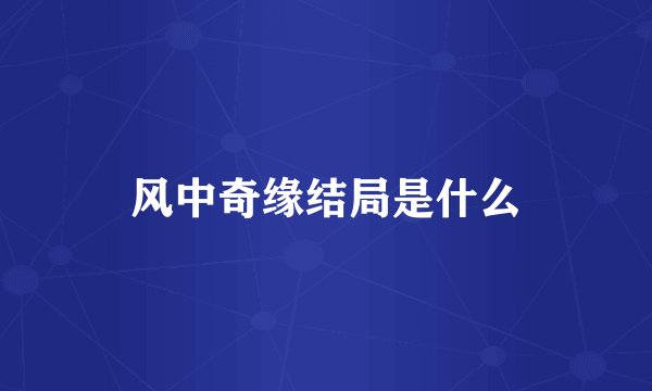 风中奇缘结局是什么
