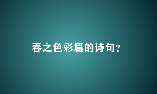 春之色彩篇的诗句？