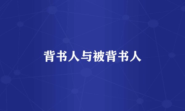 背书人与被背书人