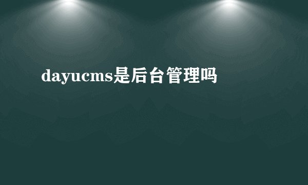 dayucms是后台管理吗