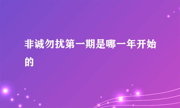 非诚勿扰第一期是哪一年开始的