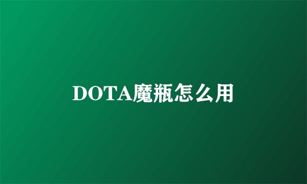 DOTA魔瓶怎么用