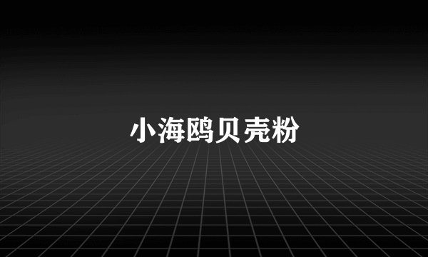 小海鸥贝壳粉