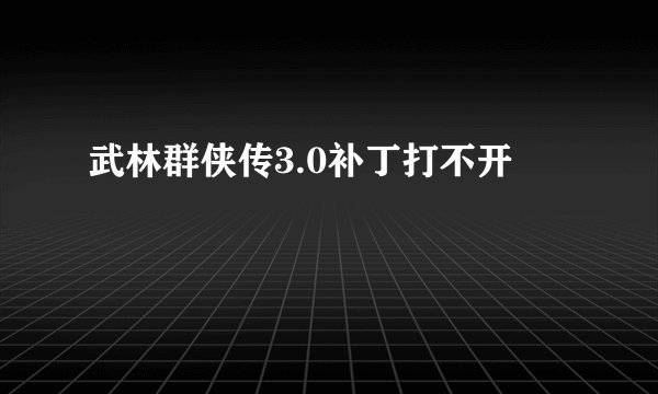 武林群侠传3.0补丁打不开