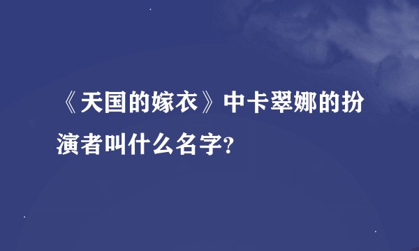 《天国的嫁衣》中卡翠娜的扮演者叫什么名字?