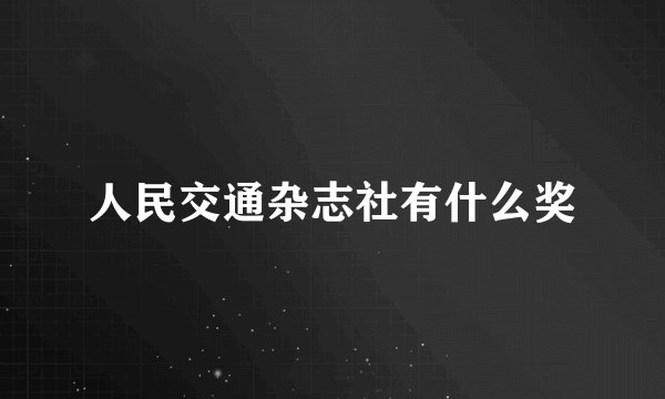 人民交通杂志社有什么奖