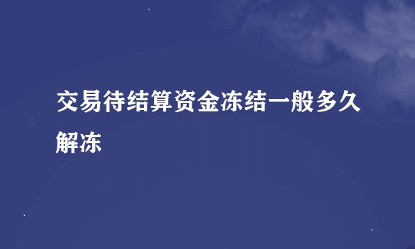 交易待结算资金冻结一般多久解冻